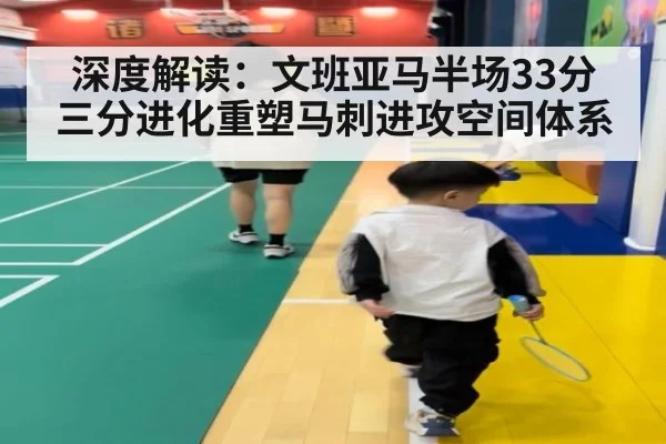 深度解读：文班亚马半场33分 三分进化重塑马刺进攻空间体系